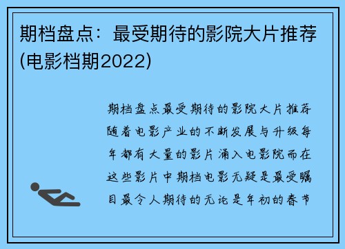 期档盘点：最受期待的影院大片推荐(电影档期2022)