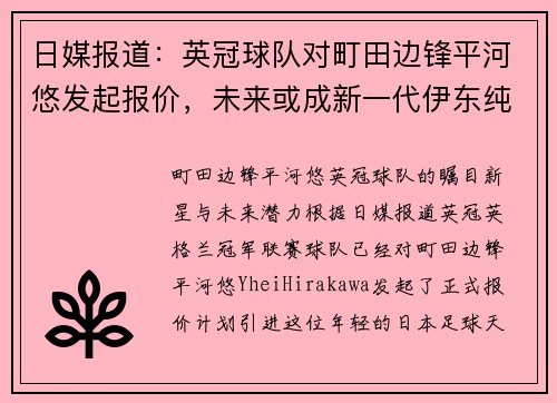 日媒报道：英冠球队对町田边锋平河悠发起报价，未来或成新一代伊东纯也