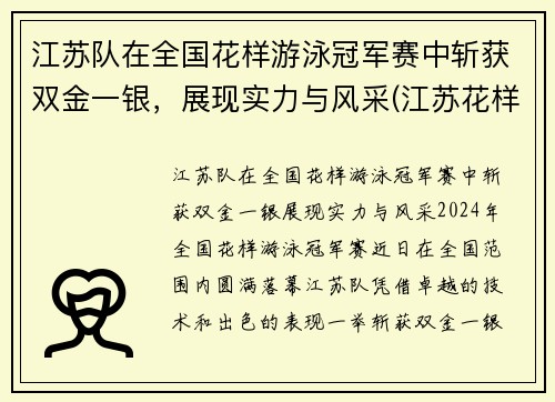 江苏队在全国花样游泳冠军赛中斩获双金一银，展现实力与风采(江苏花样游泳队员)