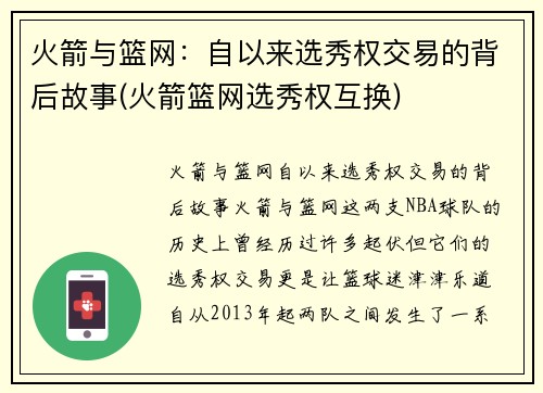 火箭与篮网：自以来选秀权交易的背后故事(火箭篮网选秀权互换)