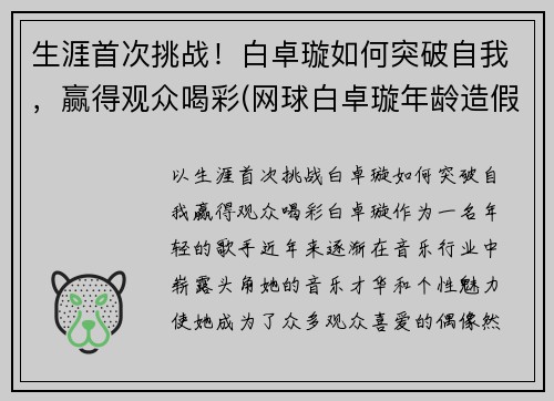 生涯首次挑战！白卓璇如何突破自我，赢得观众喝彩(网球白卓璇年龄造假)