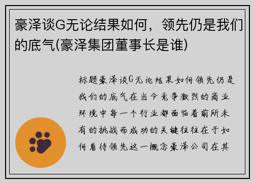 豪泽谈G无论结果如何，领先仍是我们的底气(豪泽集团董事长是谁)