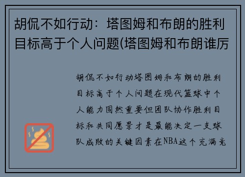 胡侃不如行动：塔图姆和布朗的胜利目标高于个人问题(塔图姆和布朗谁厉害)