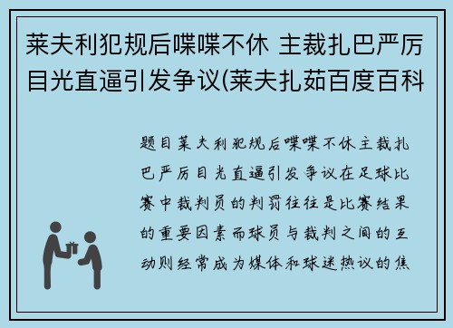 莱夫利犯规后喋喋不休 主裁扎巴严厉目光直逼引发争议(莱夫扎茹百度百科)