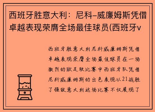 西班牙胜意大利：尼科-威廉姆斯凭借卓越表现荣膺全场最佳球员(西班牙vs意大利球员)