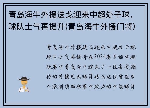 青岛海牛外援迭戈迎来中超处子球，球队士气再提升(青岛海牛外援门将)