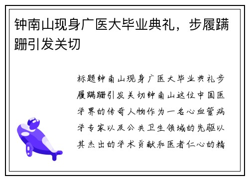 钟南山现身广医大毕业典礼，步履蹒跚引发关切