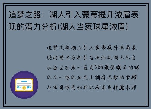 追梦之路：湖人引入蒙蒂提升浓眉表现的潜力分析(湖人当家球星浓眉)