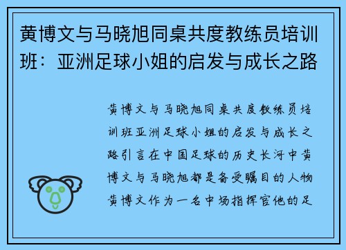 黄博文与马晓旭同桌共度教练员培训班：亚洲足球小姐的启发与成长之路