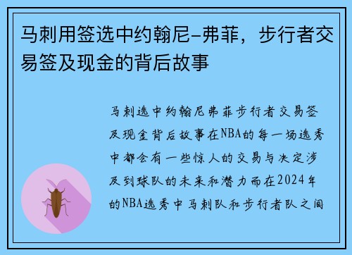 马刺用签选中约翰尼-弗菲，步行者交易签及现金的背后故事