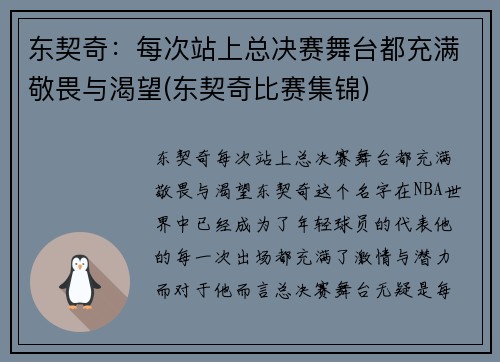 东契奇：每次站上总决赛舞台都充满敬畏与渴望(东契奇比赛集锦)