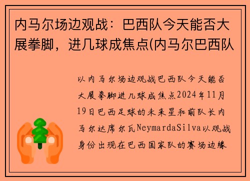 内马尔场边观战：巴西队今天能否大展拳脚，进几球成焦点(内马尔巴西队水平)