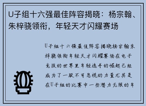 U子组十六强最佳阵容揭晓：杨宗翰、朱梓骁领衔，年轻天才闪耀赛场