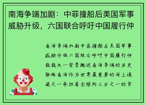 南海争端加剧：中菲撞船后美国军事威胁升级，六国联合呼吁中国履行仲裁裁决