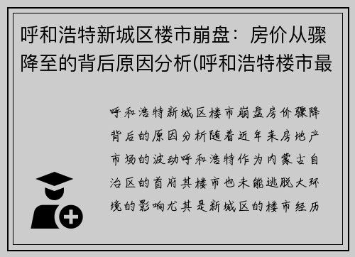 呼和浩特新城区楼市崩盘：房价从骤降至的背后原因分析(呼和浩特楼市最新动态)