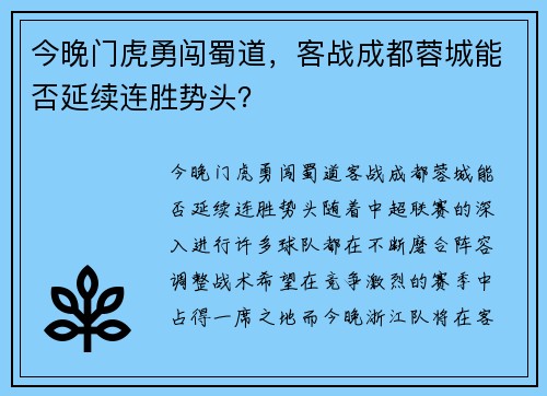 今晚门虎勇闯蜀道，客战成都蓉城能否延续连胜势头？