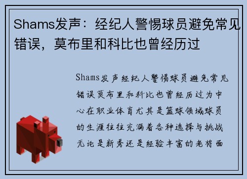 Shams发声：经纪人警惕球员避免常见错误，莫布里和科比也曾经历过