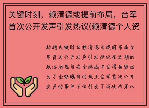 关键时刻，赖清德或提前布局，台军首次公开发声引发热议(赖清德个人资料)