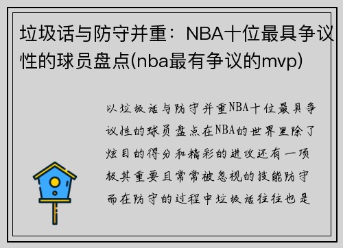 垃圾话与防守并重：NBA十位最具争议性的球员盘点(nba最有争议的mvp)