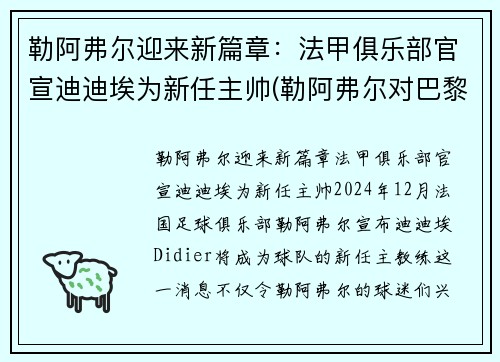 勒阿弗尔迎来新篇章：法甲俱乐部官宣迪迪埃为新任主帅(勒阿弗尔对巴黎fc比分预测)