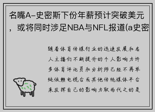 名嘴A-史密斯下份年薪预计突破美元，或将同时涉足NBA与NFL报道(a史密斯是谁)