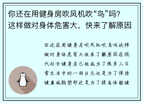 你还在用健身房吹风机吹“鸟”吗？这样做对身体危害大，快来了解原因！