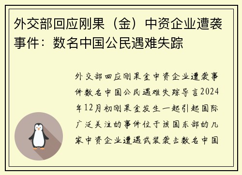 外交部回应刚果（金）中资企业遭袭事件：数名中国公民遇难失踪