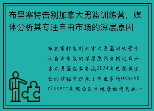 布里塞特告别加拿大男篮训练营，媒体分析其专注自由市场的深层原因