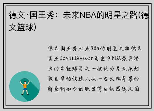 德文·国王秀：未来NBA的明星之路(德文篮球)