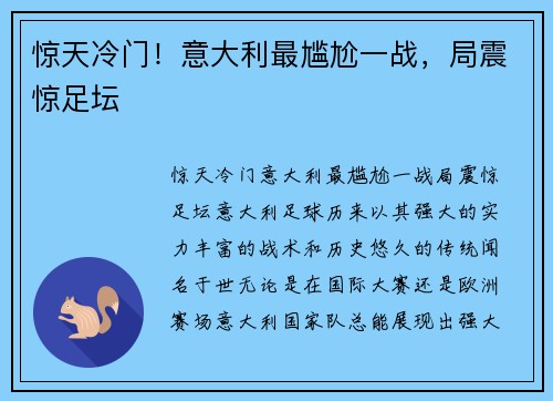 惊天冷门！意大利最尴尬一战，局震惊足坛