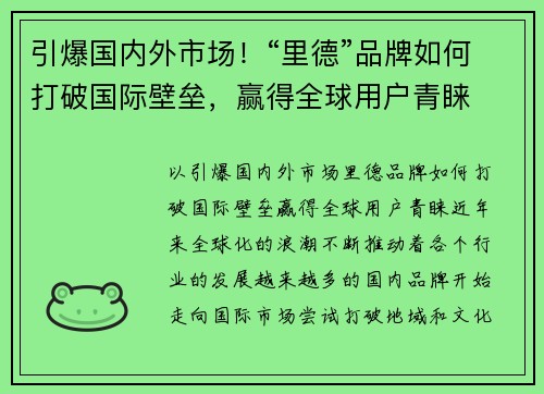 引爆国内外市场！“里德”品牌如何打破国际壁垒，赢得全球用户青睐