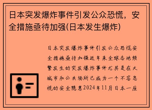 日本突发爆炸事件引发公众恐慌，安全措施亟待加强(日本发生爆炸)