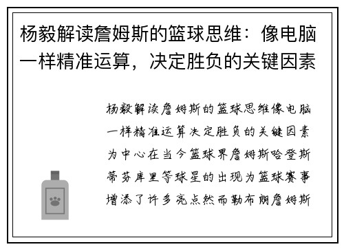 杨毅解读詹姆斯的篮球思维：像电脑一样精准运算，决定胜负的关键因素