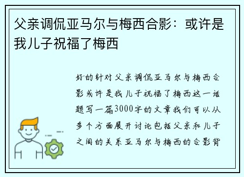 父亲调侃亚马尔与梅西合影：或许是我儿子祝福了梅西