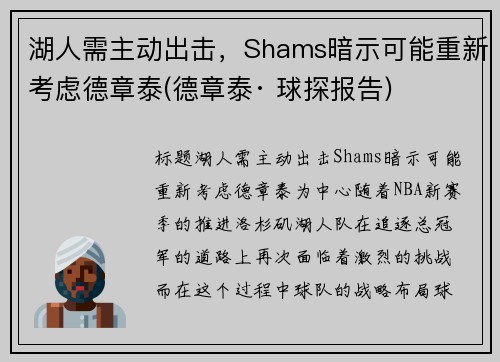 湖人需主动出击，Shams暗示可能重新考虑德章泰(德章泰· 球探报告)