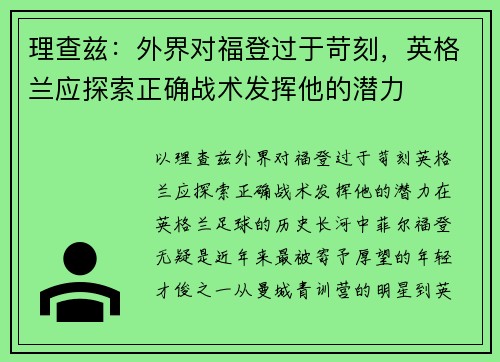 理查兹：外界对福登过于苛刻，英格兰应探索正确战术发挥他的潜力