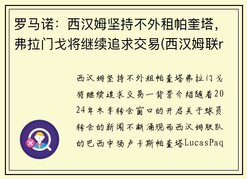 罗马诺：西汉姆坚持不外租帕奎塔，弗拉门戈将继续追求交易(西汉姆联rice)