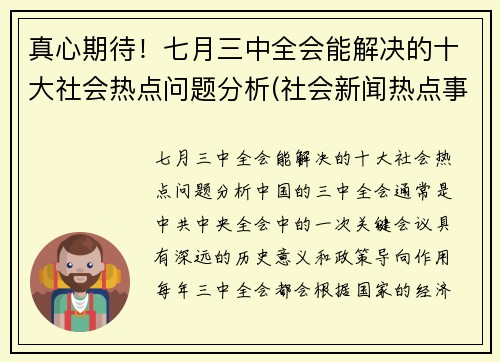 真心期待！七月三中全会能解决的十大社会热点问题分析(社会新闻热点事件2021年7月)