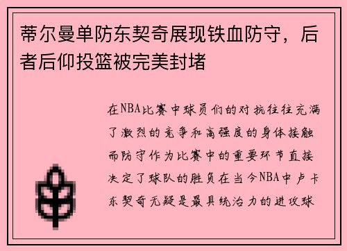 蒂尔曼单防东契奇展现铁血防守，后者后仰投篮被完美封堵