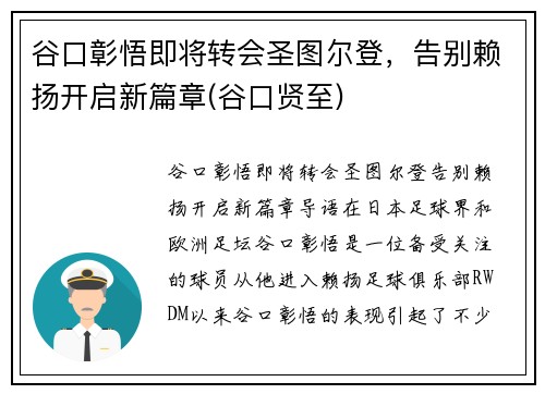 谷口彰悟即将转会圣图尔登，告别赖扬开启新篇章(谷口贤至)