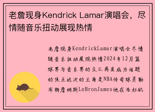 老詹现身Kendrick Lamar演唱会，尽情随音乐扭动展现热情