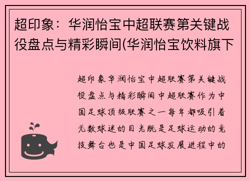 超印象：华润怡宝中超联赛第关键战役盘点与精彩瞬间(华润怡宝饮料旗下产品)