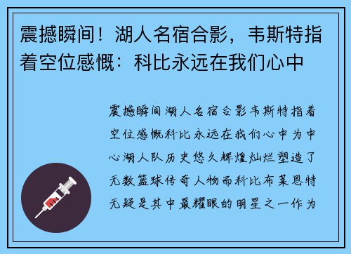 震撼瞬间！湖人名宿合影，韦斯特指着空位感慨：科比永远在我们心中