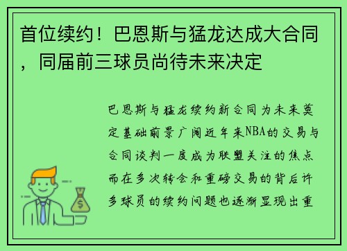 首位续约！巴恩斯与猛龙达成大合同，同届前三球员尚待未来决定