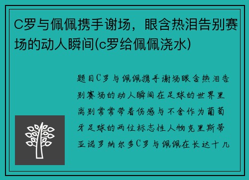 C罗与佩佩携手谢场，眼含热泪告别赛场的动人瞬间(c罗给佩佩浇水)