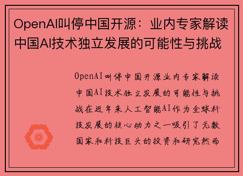 OpenAI叫停中国开源：业内专家解读中国AI技术独立发展的可能性与挑战