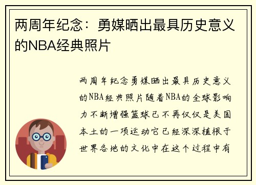 两周年纪念：勇媒晒出最具历史意义的NBA经典照片