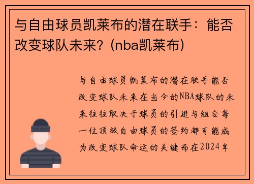 与自由球员凯莱布的潜在联手：能否改变球队未来？(nba凯莱布)