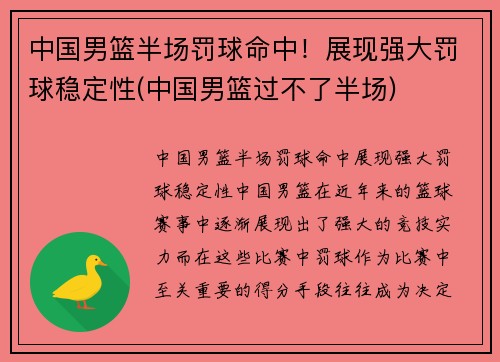 中国男篮半场罚球命中！展现强大罚球稳定性(中国男篮过不了半场)