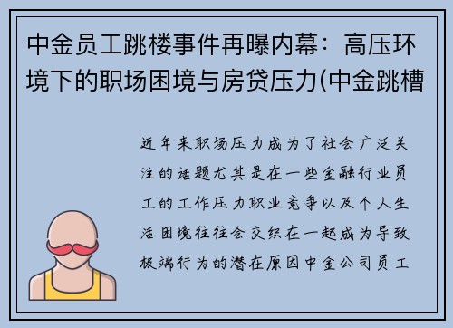 中金员工跳楼事件再曝内幕：高压环境下的职场困境与房贷压力(中金跳槽)